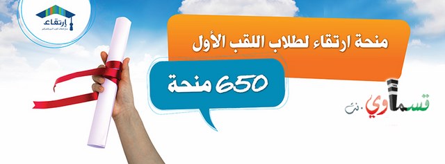 أيام أخيرة للتسجيل لمنحة إرتقاء لطلاب سنة أولى (1.11 آخر موعد)